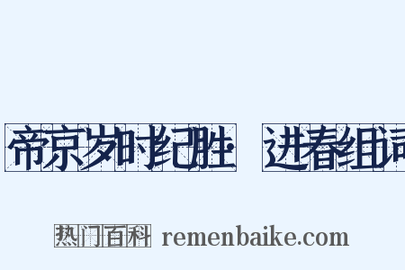 帝京岁时纪胜·进春组词是什么意思的图片